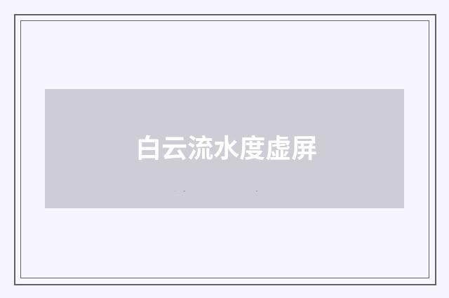 白云流水度虚屏