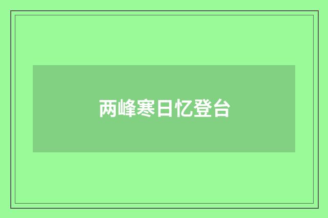 两峰寒日忆登台