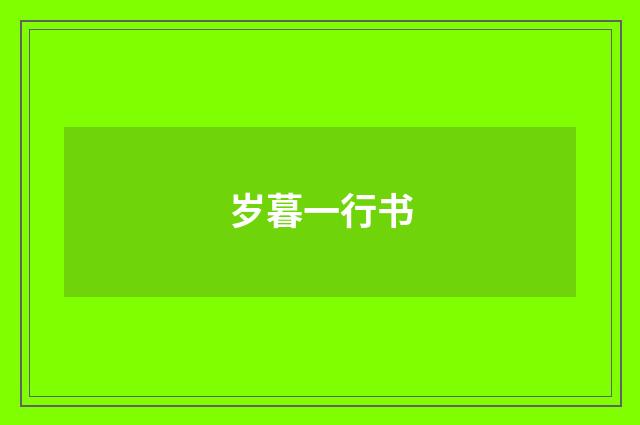 岁暮一行书