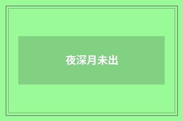 夜深月未出