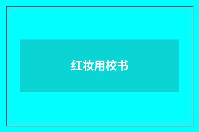 红妆用校书