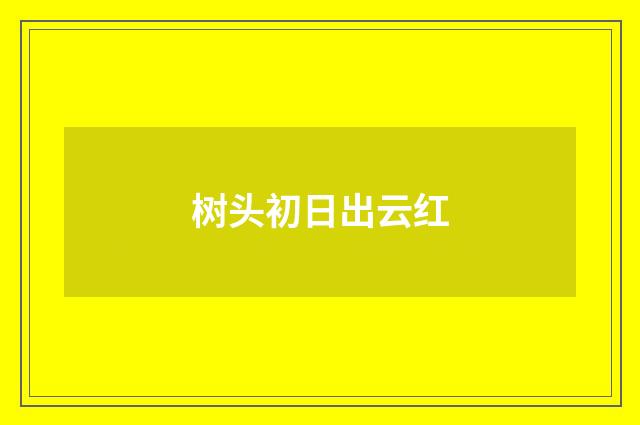树头初日出云红