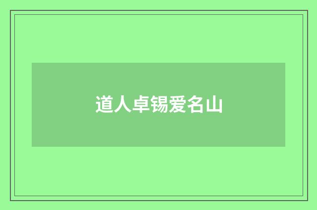 道人卓锡爱名山