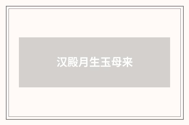 汉殿月生玉母来