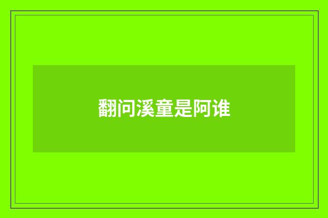 翻问溪童是阿谁