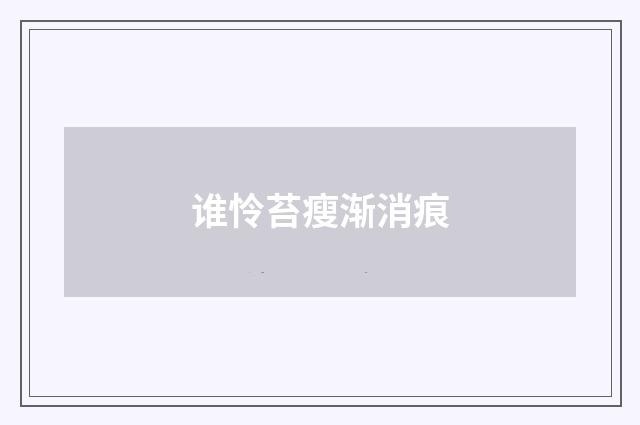 谁怜苔瘦渐消痕