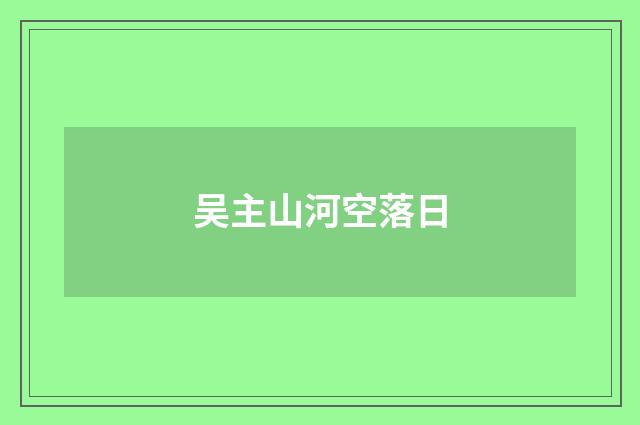 吴主山河空落日