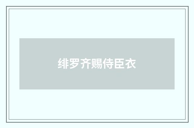 绯罗齐赐侍臣衣