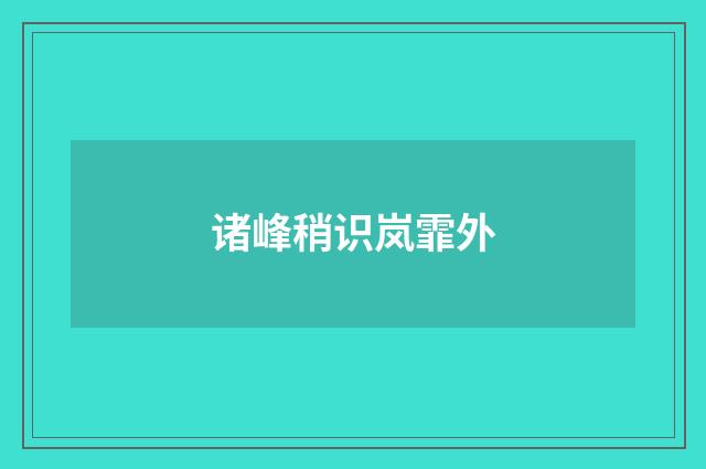 诸峰稍识岚霏外