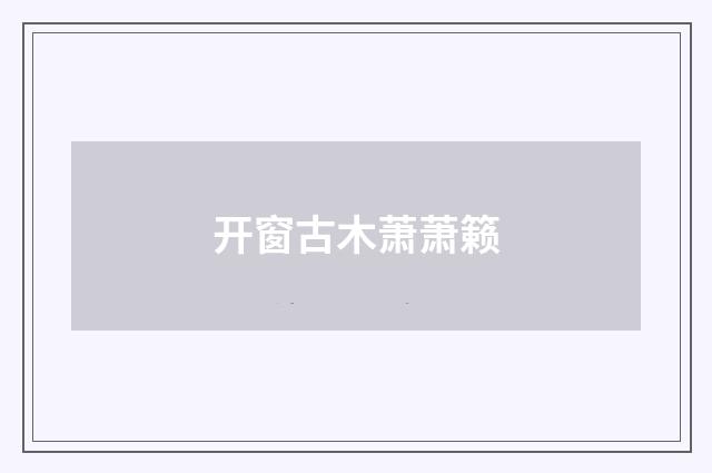 开窗古木萧萧籁