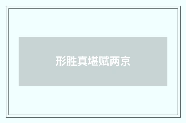 形胜真堪赋两京