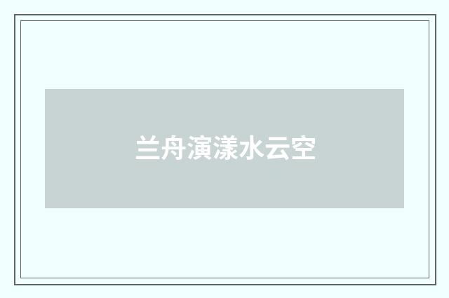 兰舟演漾水云空