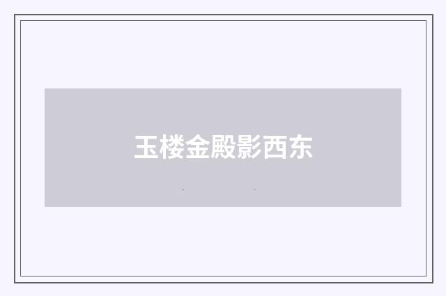 玉楼金殿影西东