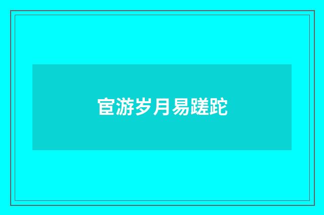 宦游岁月易蹉跎