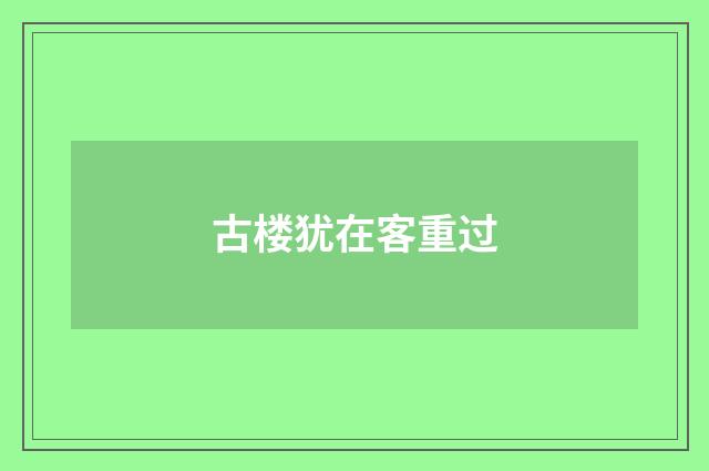 古楼犹在客重过