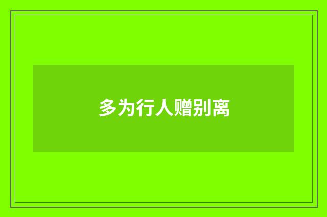 多为行人赠别离