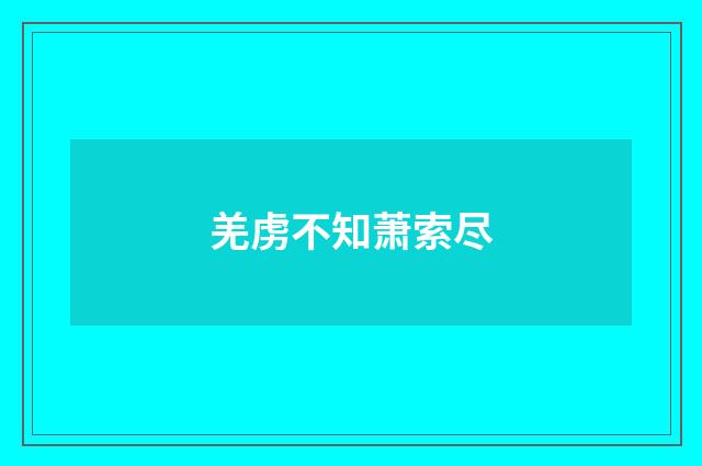 羌虏不知萧索尽