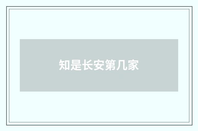 知是长安第几家