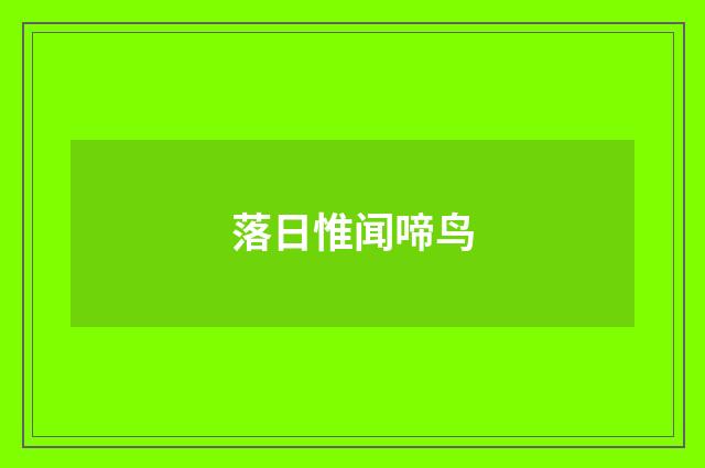 落日惟闻啼鸟