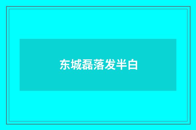 东城磊落发半白