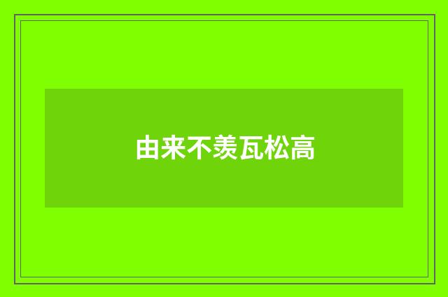 由来不羡瓦松高