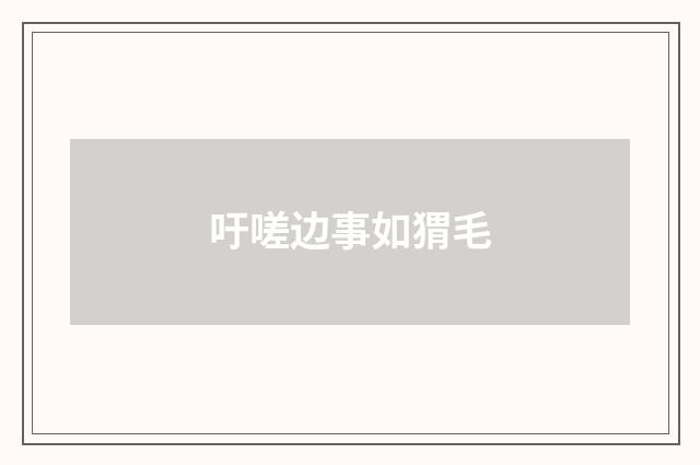 吁嗟边事如猬毛