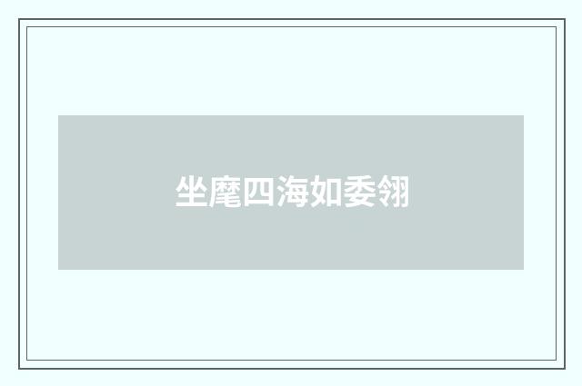 坐麾四海如委翎