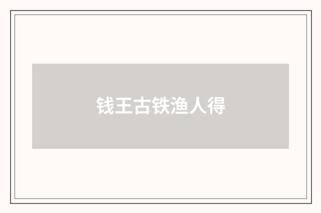 钱王古铁渔人得