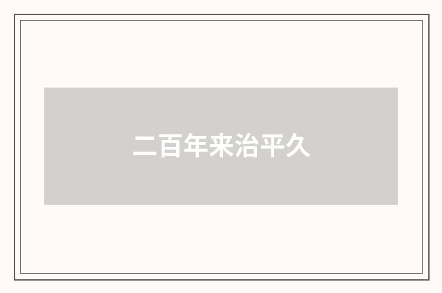 二百年来治平久