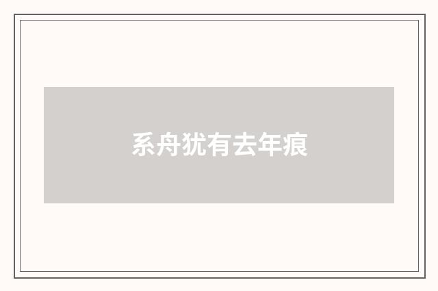 系舟犹有去年痕