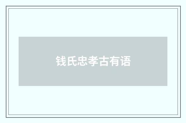 钱氏忠孝古有语