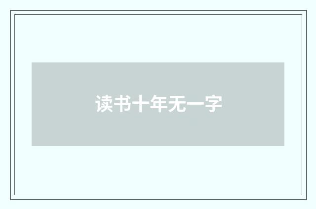 读书十年无一字