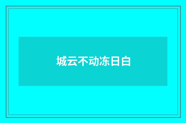 城云不动冻日白