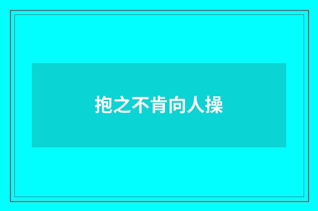 抱之不肯向人操