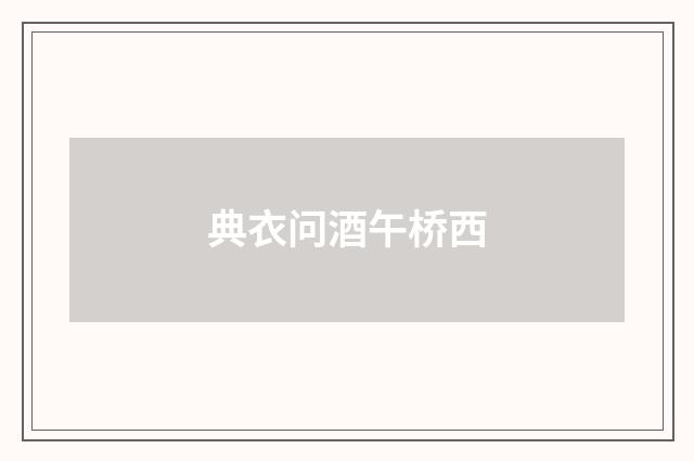 典衣问酒午桥西