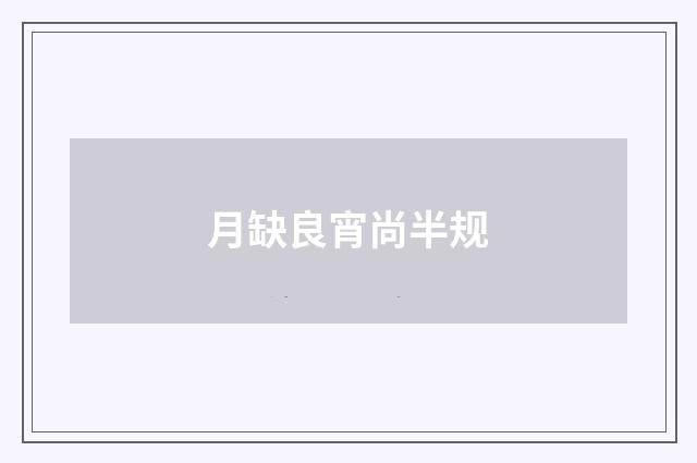 月缺良宵尚半规