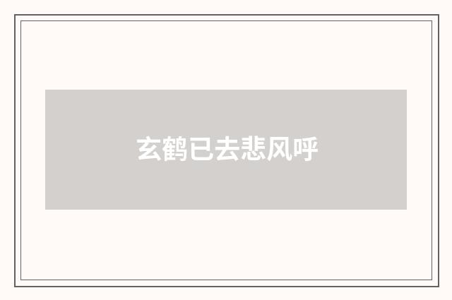 玄鹤已去悲风呼