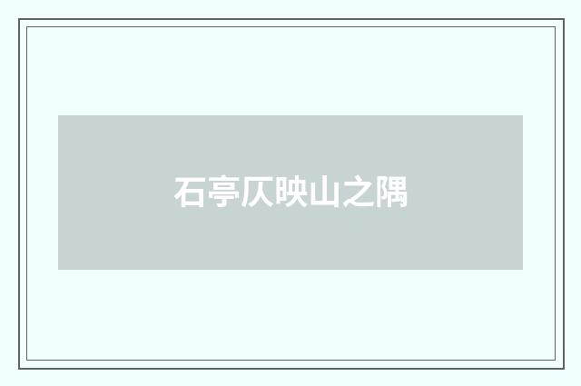 石亭仄映山之隅