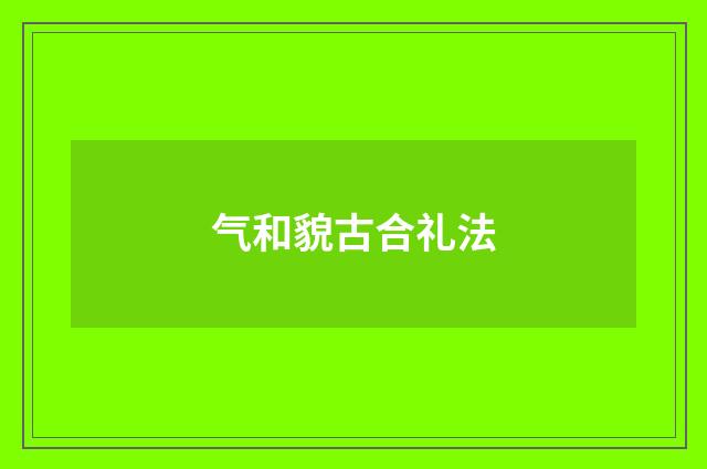 气和貌古合礼法