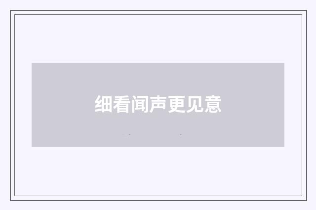 细看闻声更见意