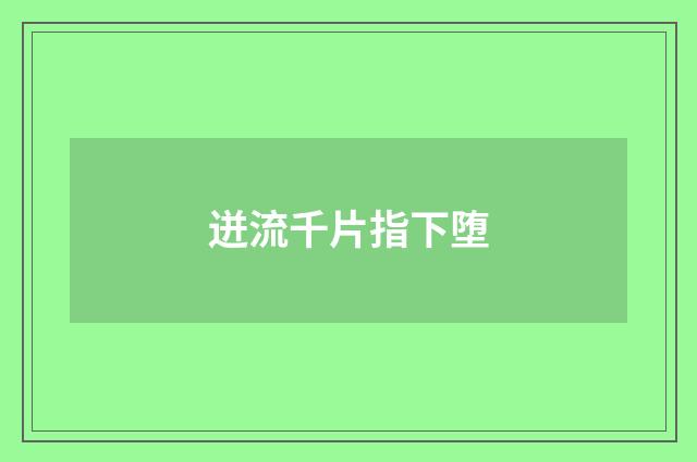 迸流千片指下堕