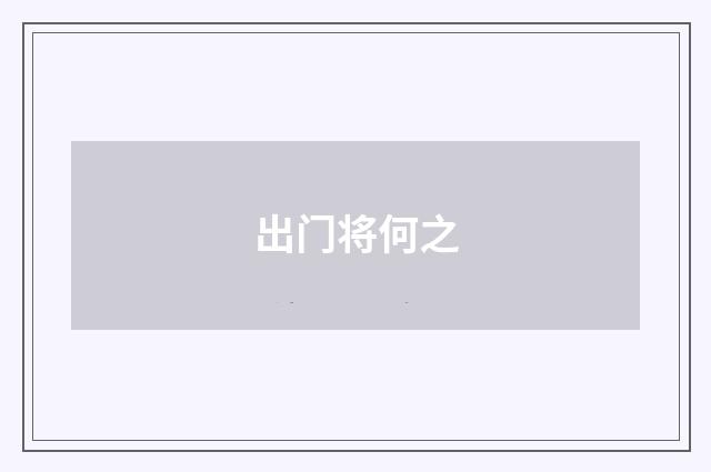 出门将何之