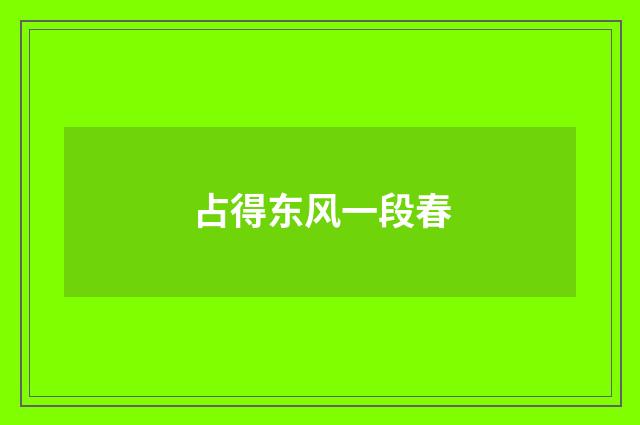 占得东风一段春
