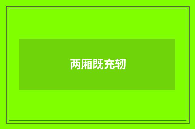 两厢既充轫