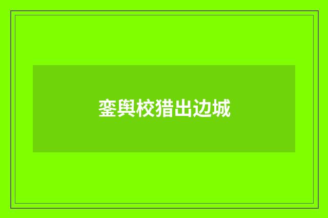 銮舆校猎出边城