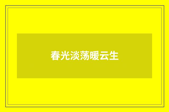 春光淡荡暖云生