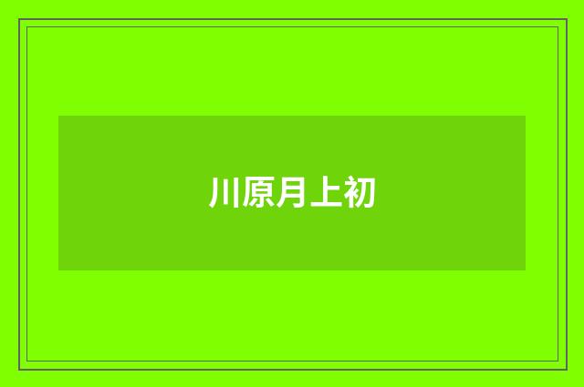 川原月上初
