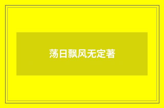 荡日飘风无定著