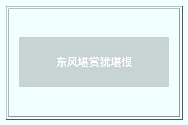 东风堪赏犹堪恨