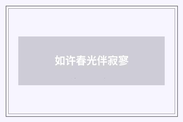 如许春光伴寂寥